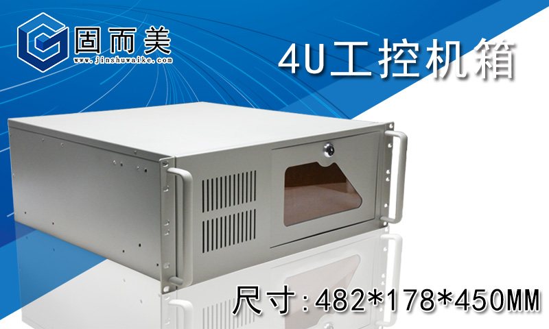 固而美幫您解答:工控機箱與普通電腦的區別