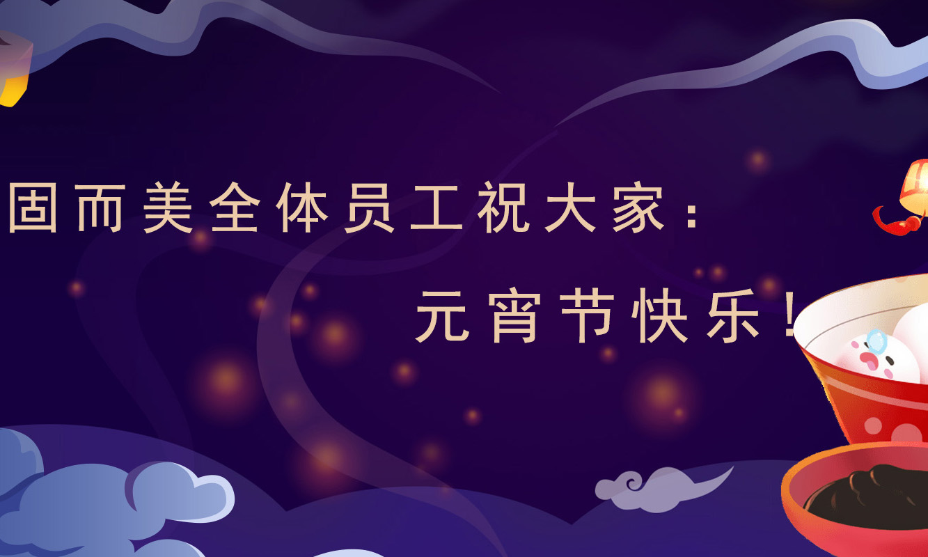 固而美祝大家:元宵節(jié)快樂(lè)!