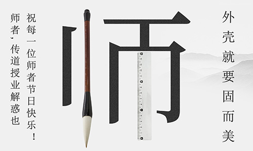 山東固而美祝所有的人生導(dǎo)師教師節(jié)快樂(lè)!