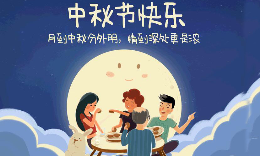 闔家團(tuán)圓,中秋假期放假通知